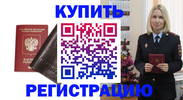 купить прописку в Уссурийске